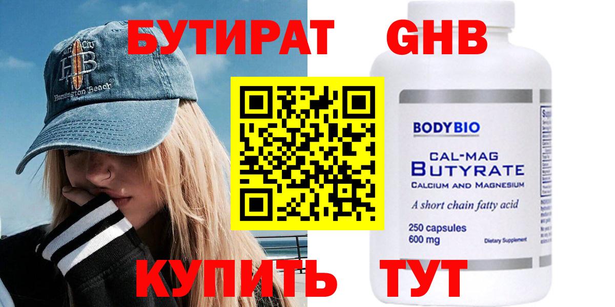 Бутират  Вход с VPN  Ангарск  БУТИРАТ 1.4BDO 